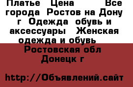 Платье › Цена ­ 300 - Все города, Ростов-на-Дону г. Одежда, обувь и аксессуары » Женская одежда и обувь   . Ростовская обл.,Донецк г.